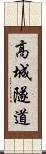 高城隧道 Scroll
