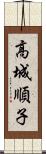 高城順子 Scroll