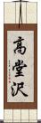 高堂沢 Scroll