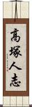 高塚人志 Scroll