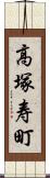 高塚寿町 Scroll