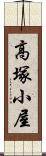 高塚小屋 Scroll
