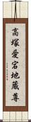 高塚愛宕地蔵尊 Scroll