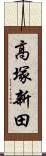 高塚新田 Scroll