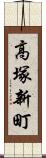 高塚新町 Scroll