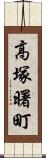 高塚曙町 Scroll