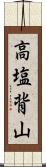 高塩背山 Scroll