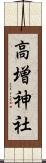 高増神社 Scroll