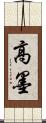 高墨 Scroll