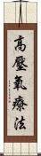 高壓氧療法 Scroll