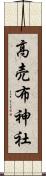 高売布神社 Scroll