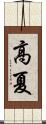 高夏 Scroll