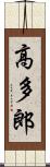 高多郎 Scroll