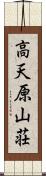 高天原山荘 Scroll