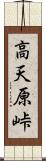 高天原峠 Scroll