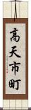 高天市町 Scroll