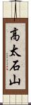 高太石山 Scroll