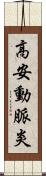 高安動脈炎 Scroll