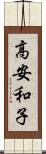 高安和子 Scroll