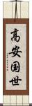高安国世 Scroll