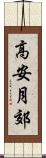 高安月郊 Scroll