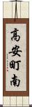 高安町南 Scroll