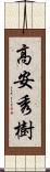 高安秀樹 Scroll