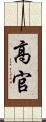 高官 Scroll
