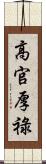 高官厚祿 Scroll