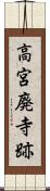 高宮廃寺跡 Scroll