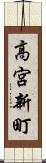 高宮新町 Scroll