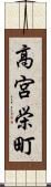 高宮栄町 Scroll