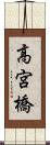 高宮橋 Scroll