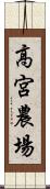 高宮農場 Scroll
