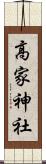 高家神社 Scroll