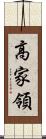 高家領 Scroll