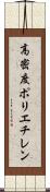 高密度ポリエチレン Scroll