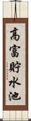 高富貯水池 Scroll