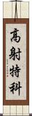 高射特科 Scroll