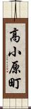 高小原町 Scroll
