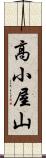 高小屋山 Scroll