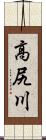 高尻川 Scroll