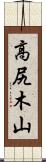 高尻木山 Scroll