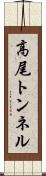 高尾トンネル Scroll