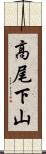 高尾下山 Scroll