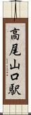 高尾山口駅 Scroll