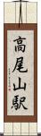 高尾山駅 Scroll