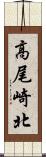 高尾崎北 Scroll