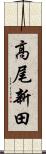 高尾新田 Scroll