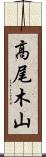 高尾木山 Scroll